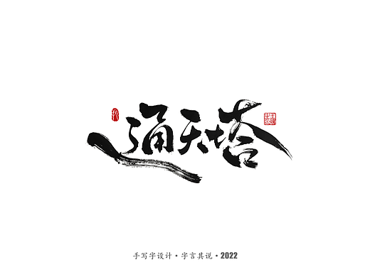 手写字 · 《通天塔》
