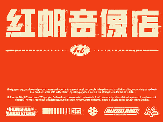 红帆音像店 | 复古店设计 | Hongfan Audio Store  