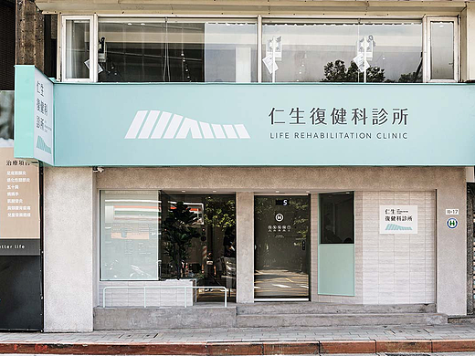 导视系统设计 仁生复健科诊所