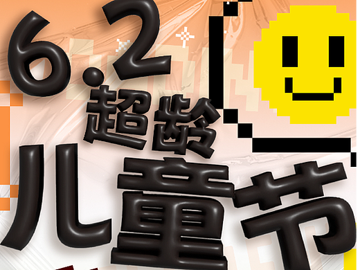 六一海报设计（个人主页-ZNjU0MjEyMjQ=） - 其他平面 - 站酷设计师Lydiaptl原创素材 - 站酷ZCOOL