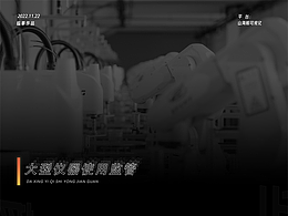 大型儀器使用監(jiān)管