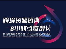 2021海外仓两会展会