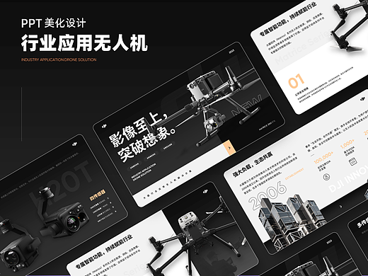 【PPT作品】行业应用无人机