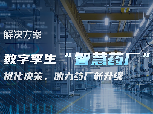 解决方案丨数字孪生智慧药厂运维管控系统