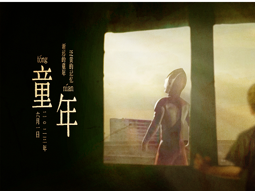 回忆童年-六一儿童节海报