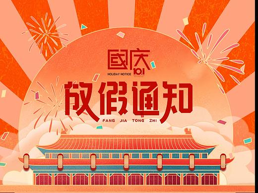 节假日通知，活动宣传展示