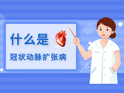 科普長圖 |罕見病之冠脈擴張（個人主頁-ZNTk2OTI0MTY=） - 其他平面 - 站酷設(shè)計師Sam_UP原創(chuàng)素材 - 站酷ZCOOL