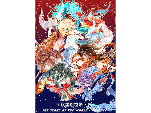 众星绘世录·序
