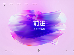我喜欢的平面