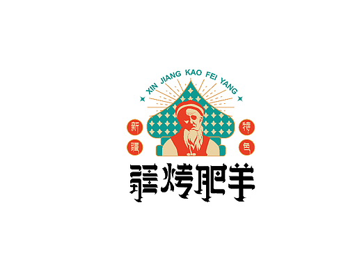 疆烤肥羊新疆特色餐饮品牌