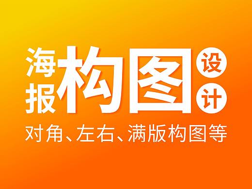 海报构图