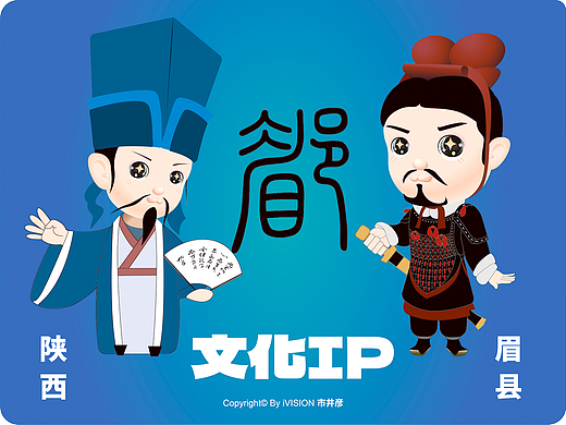 陕西眉县文化人物IP