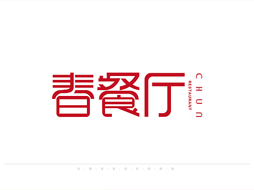 春餐廳（個人主頁-ZNjg1NTU3MDQ=） - Logo - 站酷設計師品牌設計師蘭蘭原創(chuàng)素材 - 站酷ZCOOL