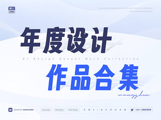[ UI ] 年度设计·作品合集