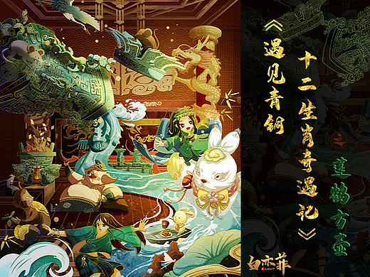 国风插画仿岩彩《遇见青铜之十二生肖奇遇记》莲鹤方壶