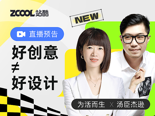 直播预告 | 为什么好创意≠好设计？ 2500万+人气的汤臣杰逊，对话原洛可可合伙人！