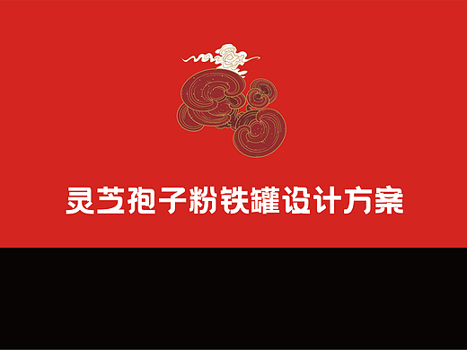 包装设计 I 破壁灵芝孢子粉罐装包装