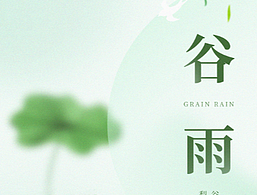 节气海报