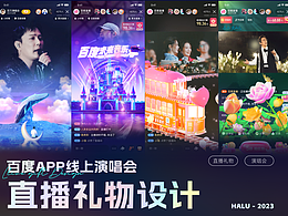 直播礼物设计-线上演唱会相关