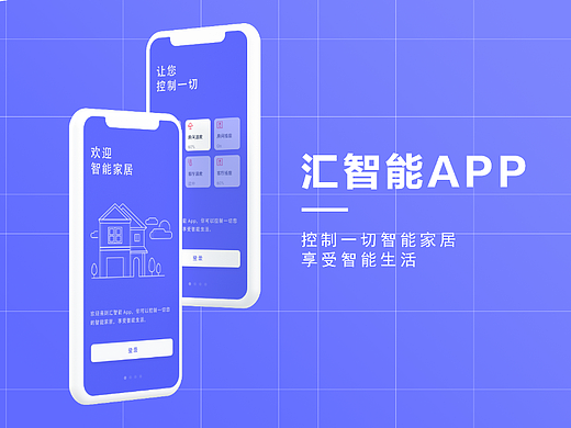 汇智能家具APP