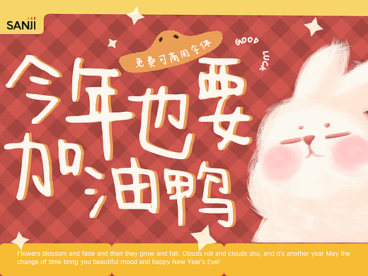 新年免费手写字体 | 今年也要加油鸭