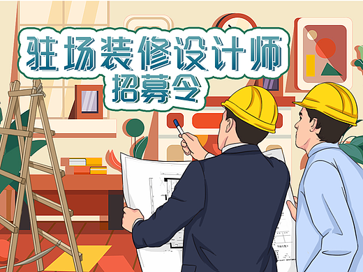 驻场装修设计师招募令