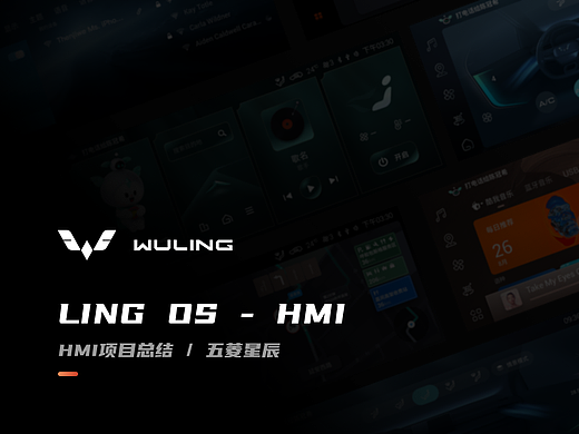HMI设计丨Ling OS车机系统项目复盘