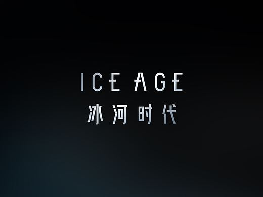 ICE AGE冰河时代 ‖ 字体设计
