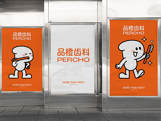 品橙齿科 PERCHO Dental