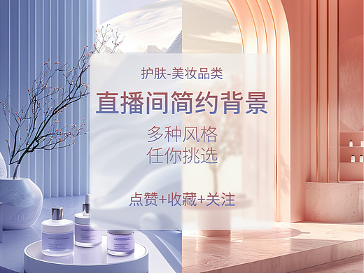 AIGC  mj 美妆 护肤品 简约直播间背景