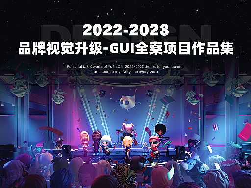 2022-2023品牌视觉升级-GUI全案项目作品集