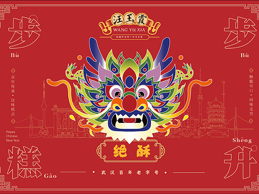 “汪玉霞”武汉老字号糕点年礼包装设计