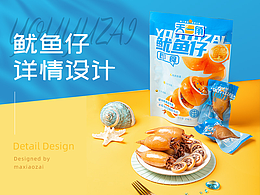 鱿鱼仔/食品海鲜详情设计/电商详情页设计