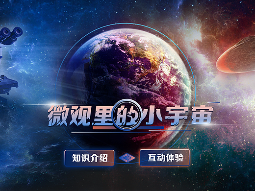 展馆展厅互动  多媒体界面   微观里的小宇宙   