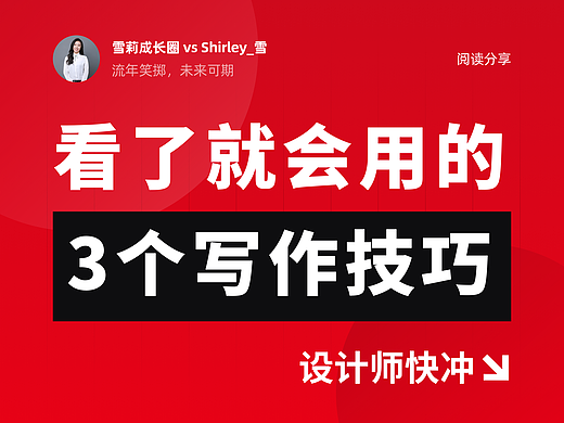 看了就会用的3个写作技巧，设计师快冲！