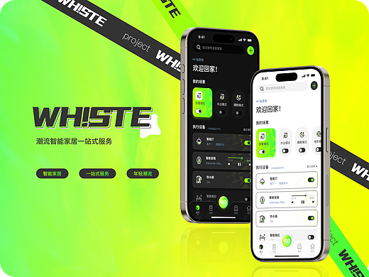 一个定位为潮流的智能家居APP