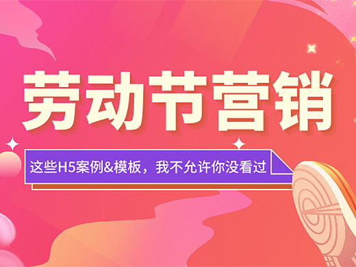 意派Epub360丨想借鉴高手的劳动节H5设计思路？来看看这些案例&模板！