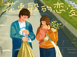手绘电影 - 《花束般的恋爱》