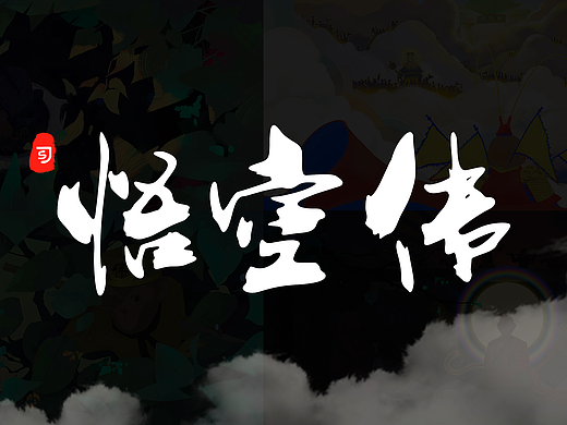悟空传