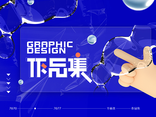 2022平面设计个人作品集（个人主页-ZNjE0MjUwNTI=） - 海报 - 站酷设计师快楽楽原创素材 - 站酷ZCOOL