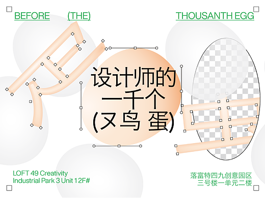 OnedayDesign Exhibition｜设计师的1000个鸡蛋