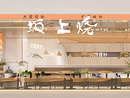 坂上烧鱼-铁板鮰鱼家常菜全案设计