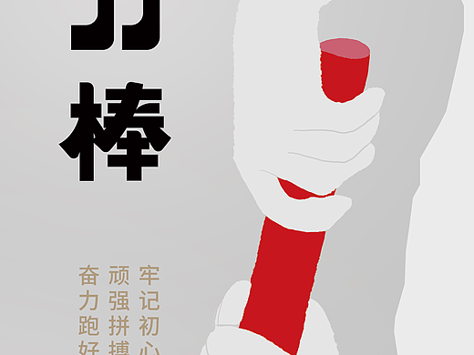 接力棒字體設(shè)計（個人主頁-ZNjc5NTUwNzY=） - 字體/字形 - 站酷設(shè)計師Z77989023原創(chuàng)素材 - 站酷ZCOOL