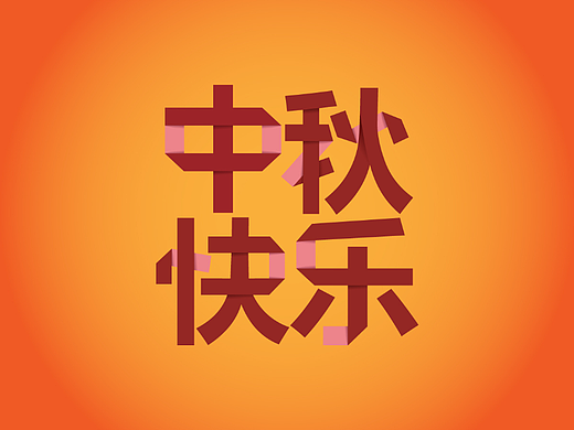 【第28天】肌理字体
