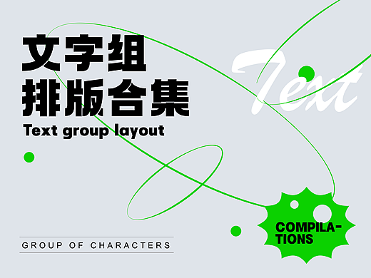 文字组排版集合