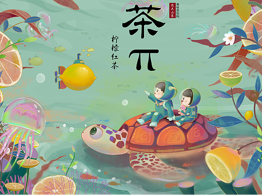 茶派的美好世界——海底探险