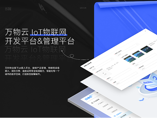 万物云IoT物联网开发平台&管理平台