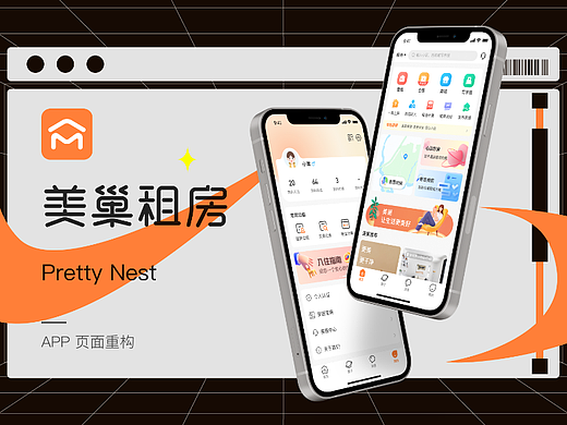 美巢租房APP | 页面改版设计