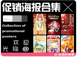 促销风海报合集