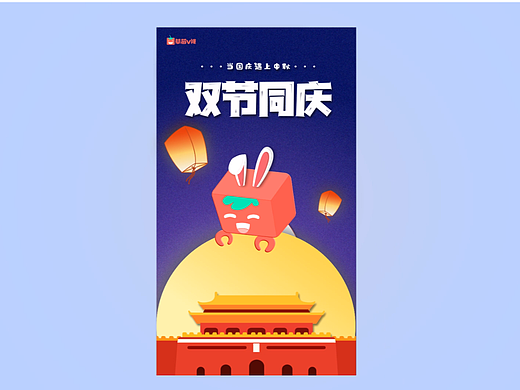 个人练习——2020年国庆中秋贺卡（个人主页-ZNTkzODIwNTI=） - 其他平面 - 站酷设计师易小红原创素材 - 站酷ZCOOL